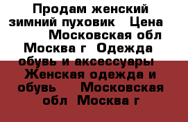 Продам женский зимний пуховик › Цена ­ 1 500 - Московская обл., Москва г. Одежда, обувь и аксессуары » Женская одежда и обувь   . Московская обл.,Москва г.